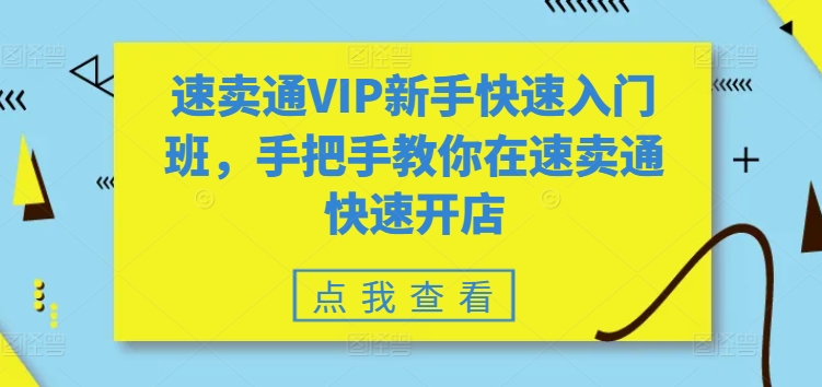 速卖通VIP新手快速入门班，手把手教你在速卖通快速开店-副创网