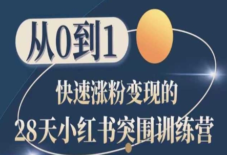 28天小红书突围训练营，从0到1快速涨粉变现-副创网