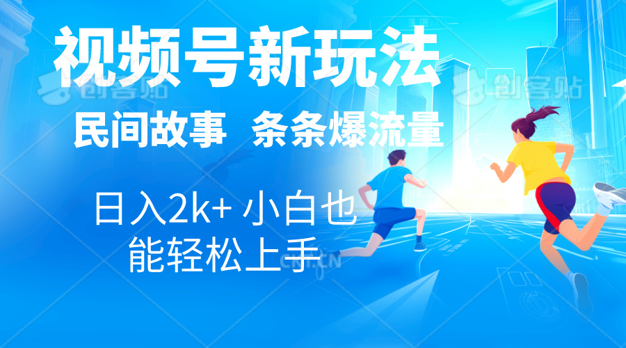 （10876期）2024视频号新玩法自动生成民间故事，漫画，电影解说日入2000+，条条爆…-副创网