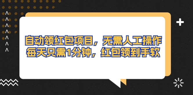 （10875期）自动领红包项目，无需人工操作，每天只需1分钟，红包领到手软-副创网