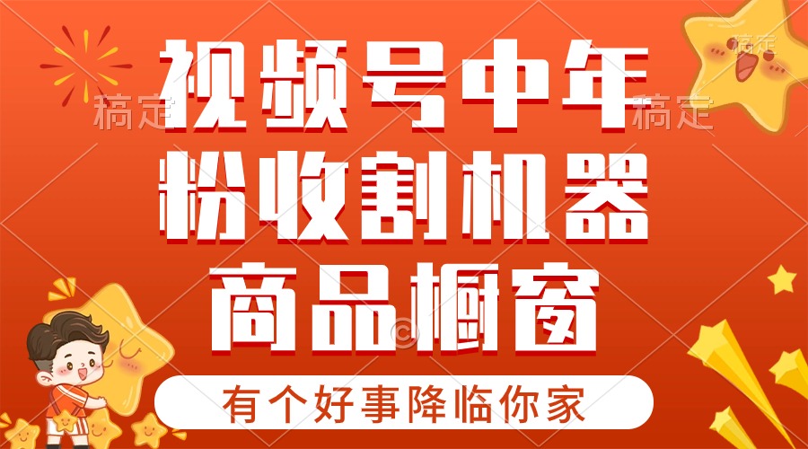 （10874期）【有个好事降临你家】-视频号最火赛道，商品橱窗，分成计划 条条爆-副创网