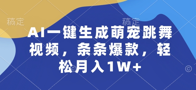 AI一键生成萌宠跳舞视频，条条爆款，轻松月入1W+-副创网