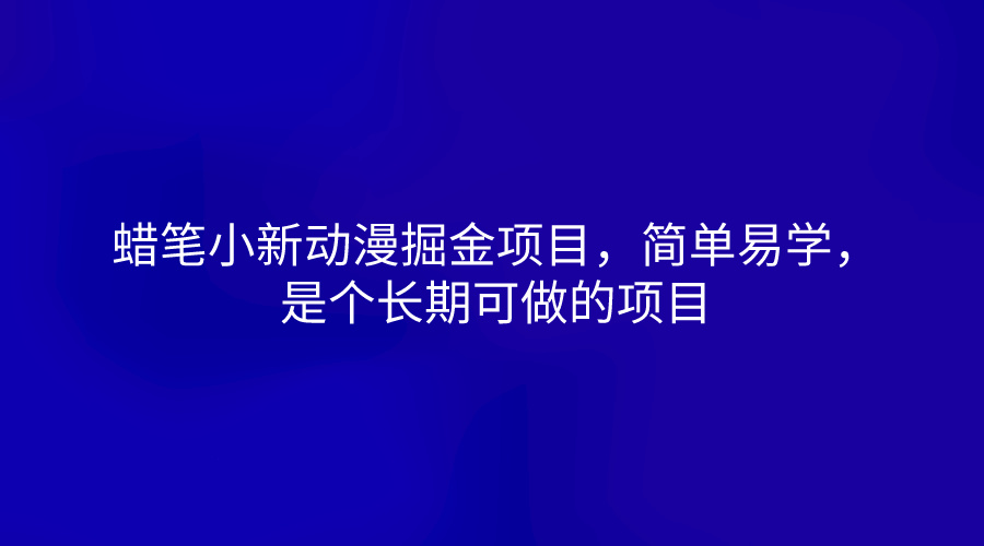 蜡笔小新动漫掘金项目，简单易学，是个长期可做的项目-副创网