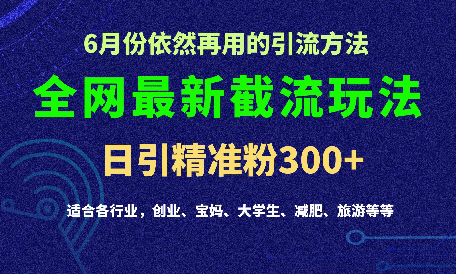 2024全网最新截留玩法，每日引流突破300+-副创网