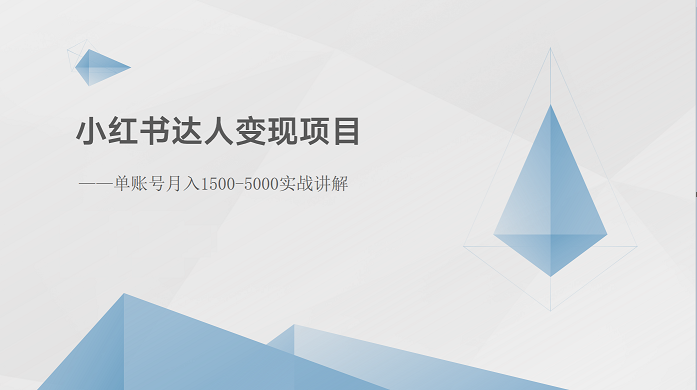 小红书达人变现项目：单账号月入1500-3000实战讲解-副创网