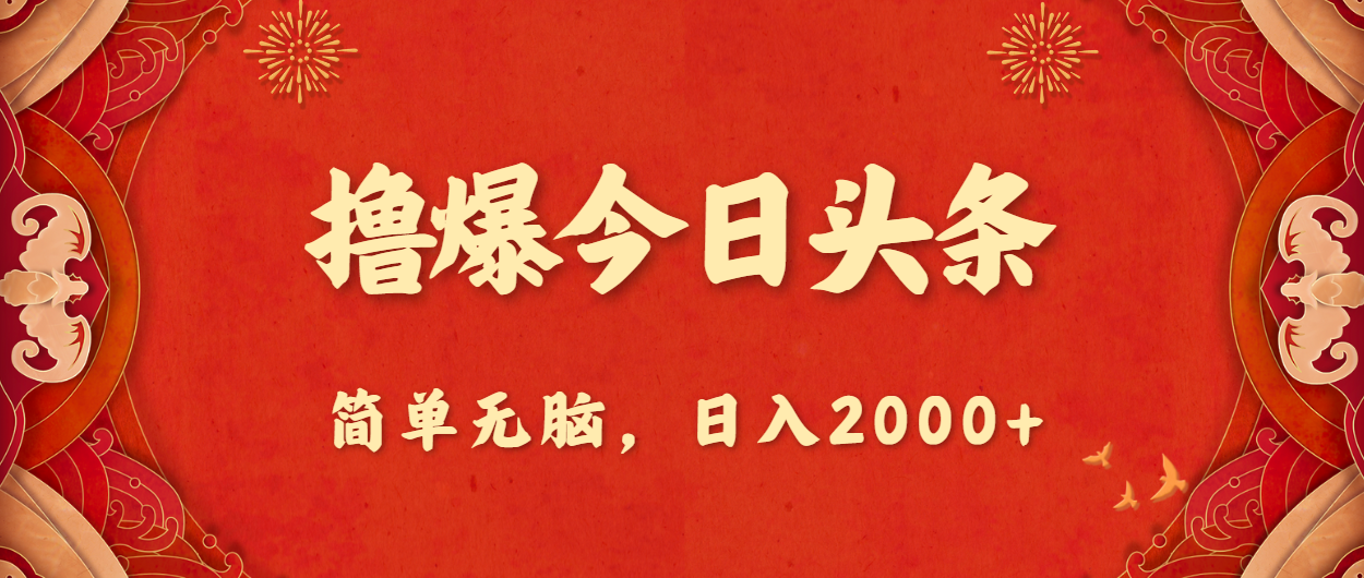 （10885期）撸爆今日头条，简单无脑，日入2000+-副创网