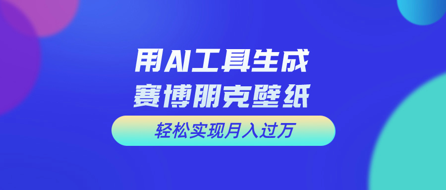 （10883期）用免费AI制作科幻壁纸，打造科幻视觉，新手也能月入过万！-副创网