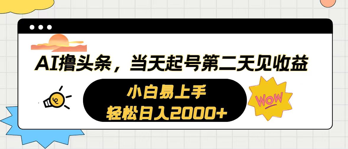 （10884期）AI撸头条，当天起号，第二天见收益。轻松日入2000+-副创网