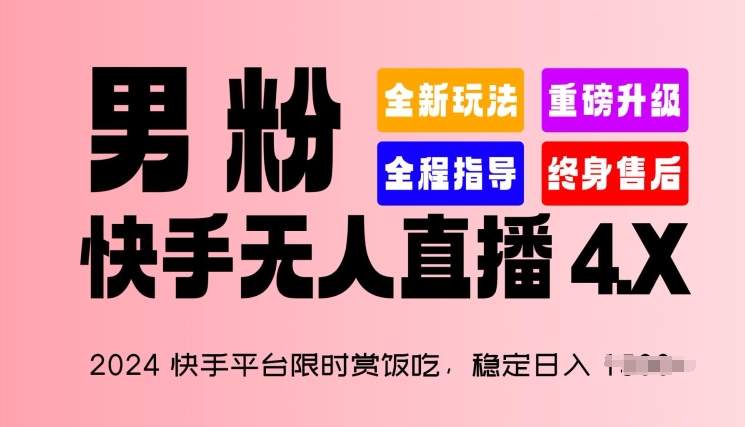 2024快手平台限时赏饭吃，稳定日入 1.5K+，男粉“快手无人直播 4.X”-副创网