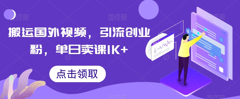 搬运国外视频，引流创业粉，单日卖课1K+-副创网