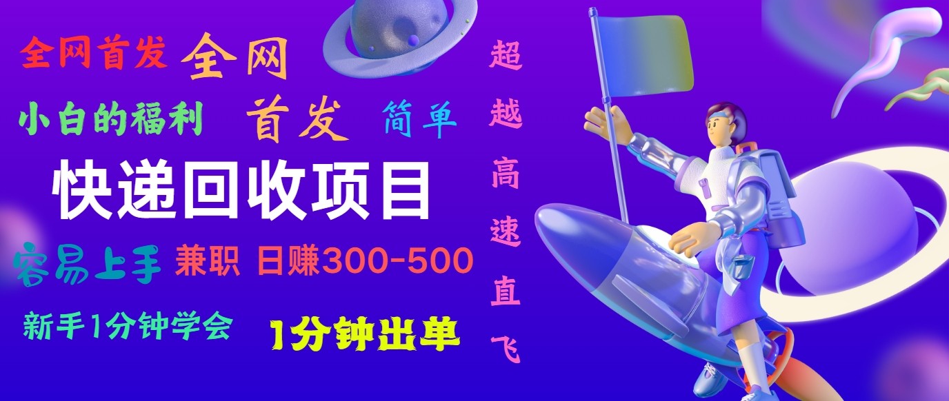 快递回收项目，小白一分钟学会，一分钟出单，可长期干，日赚300~800-副创网