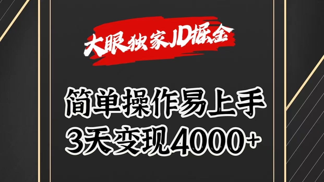 独家JD掘金，简单操作易上手，3天变现4000+-副创网