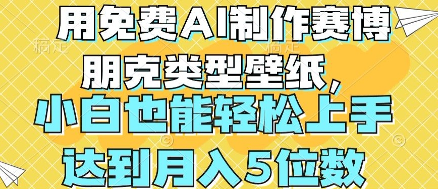 用免费AI制作赛博朋克类型壁纸，小白轻松上手，达到月入4位数-副创网