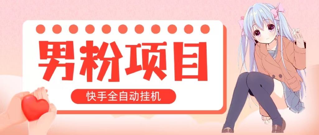 （10893期）全自动成交 快手挂机 小白可操作 轻松日入1000+ 操作简单 当天见收益-副创网