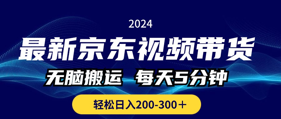 （10900期）最新京东视频带货，无脑搬运，每天5分钟 ， 轻松日入200-300＋-副创网