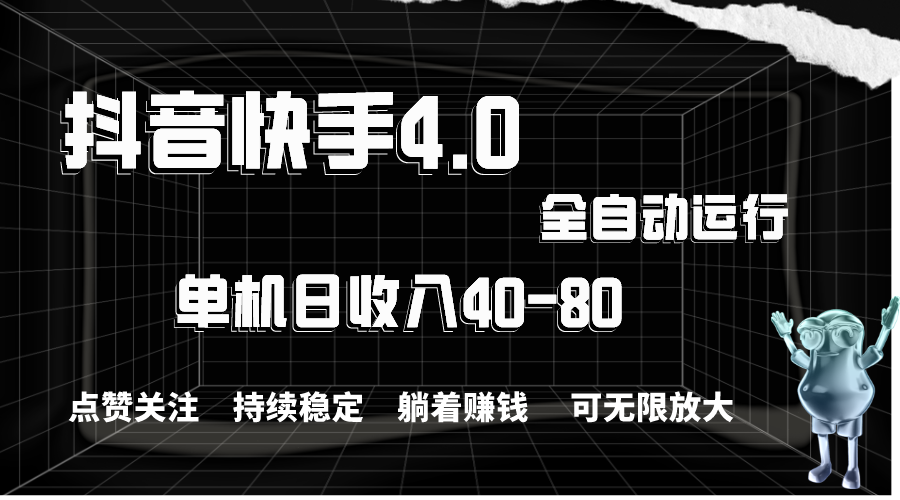 （10898期）抖音快手全自动点赞关注，单机收益40-80，可无限放大操作，当日即可提…-副创网