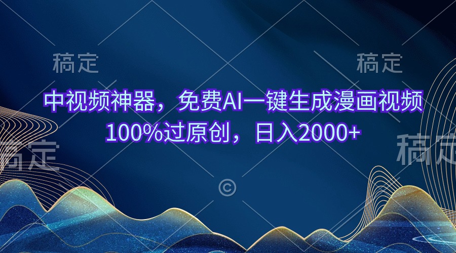 （10902期）中视频神器，免费AI一键生成漫画视频100%过原创，日入2000+-副创网