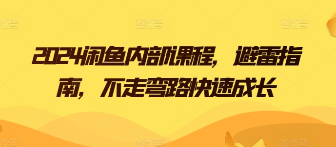 2024闲鱼内部课程，避雷指南，不走弯路快速成长-副创网