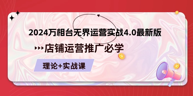 2024万相台无界运营实战4.0最新版，店铺运营推广必修 理论+实操-副创网