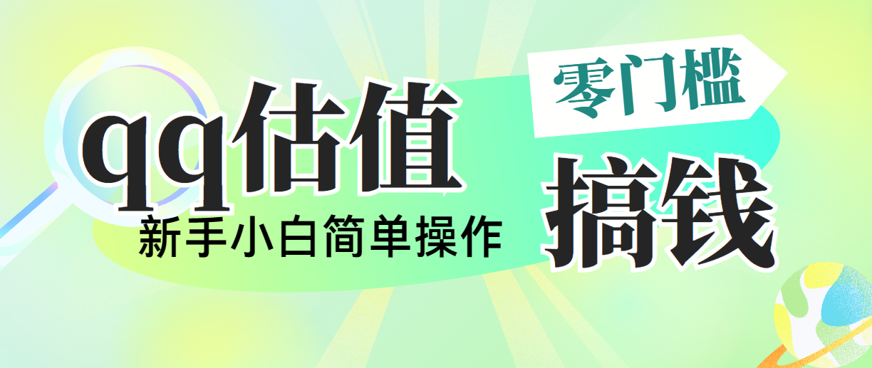 （10911期）靠qq估值直播，多平台操作，适合小白新手的项目，日入500+没有问题-副创网