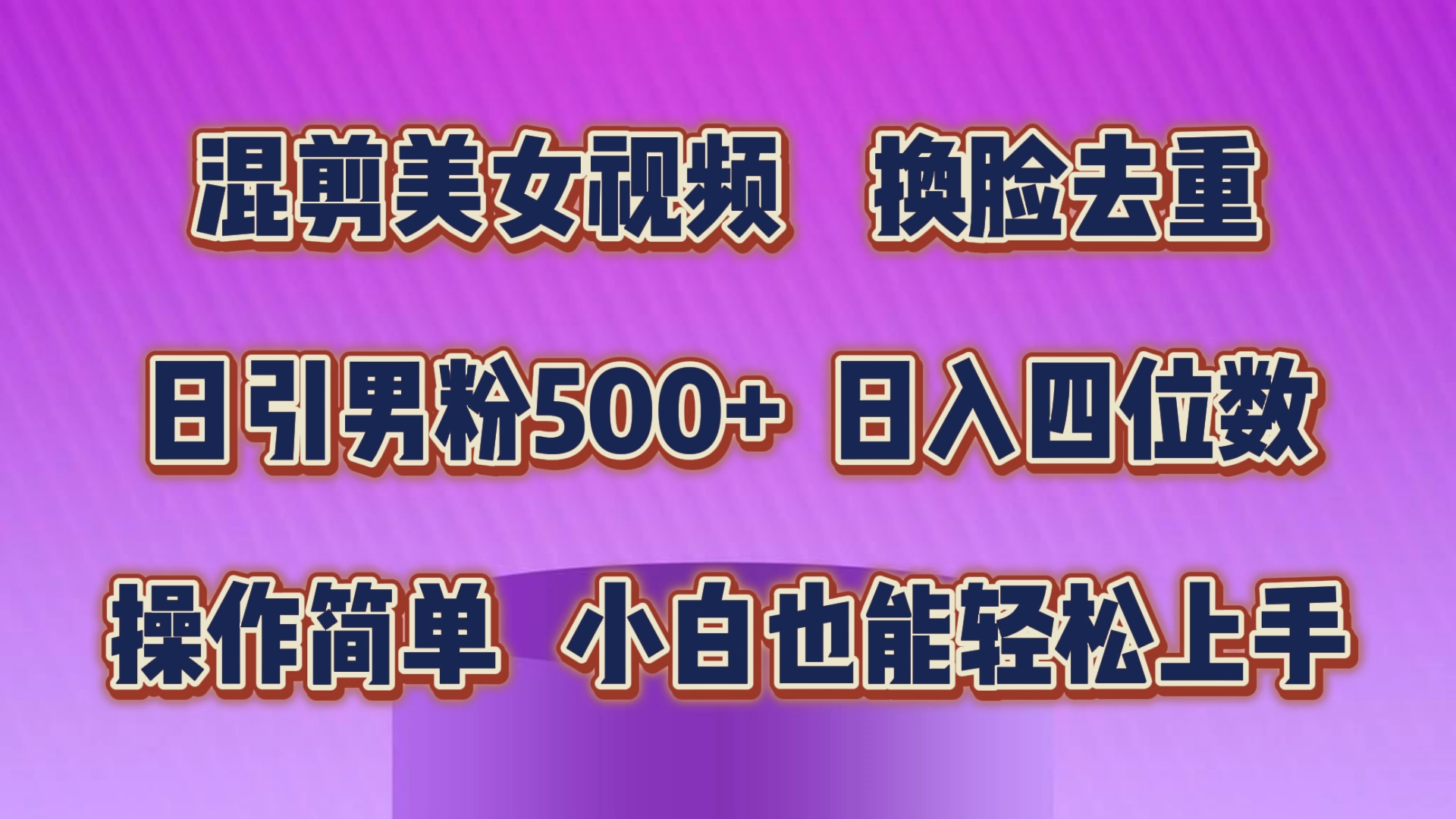 （10908期）混剪美女视频，换脸去重，轻松过原创，日引色粉500+，操作简单，小白也…-副创网