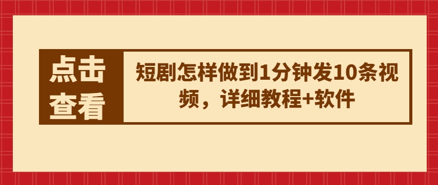 短剧怎样做到1分钟发10条视频，详细教程+软件-副创网