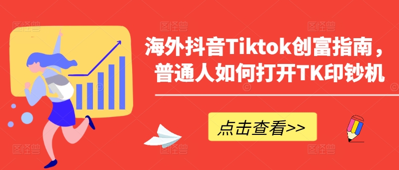 海外抖音Tiktok创富指南，普通人如何打开TK印钞机-副创网