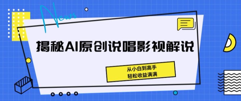 揭秘AI原创说唱影视解说，从小白到高手，轻松收益满满-副创网