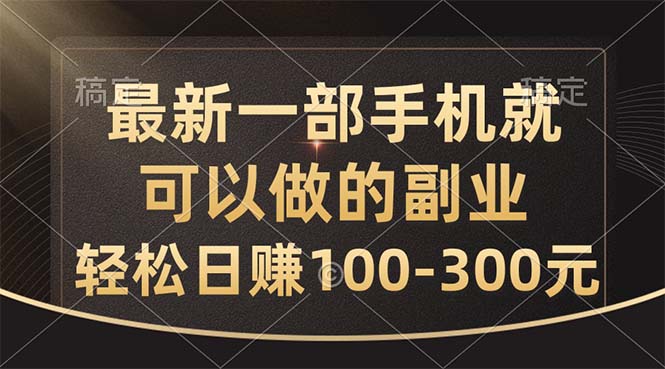 （10926期）最新一部手机就可以做的副业，轻松日赚100-300元-副创网