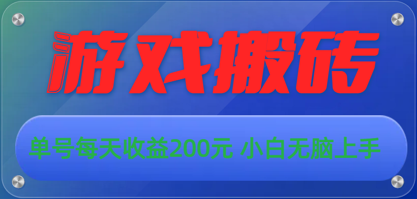 （10925期）游戏全自动搬砖，单号每天收益200元 小白无脑上手-副创网