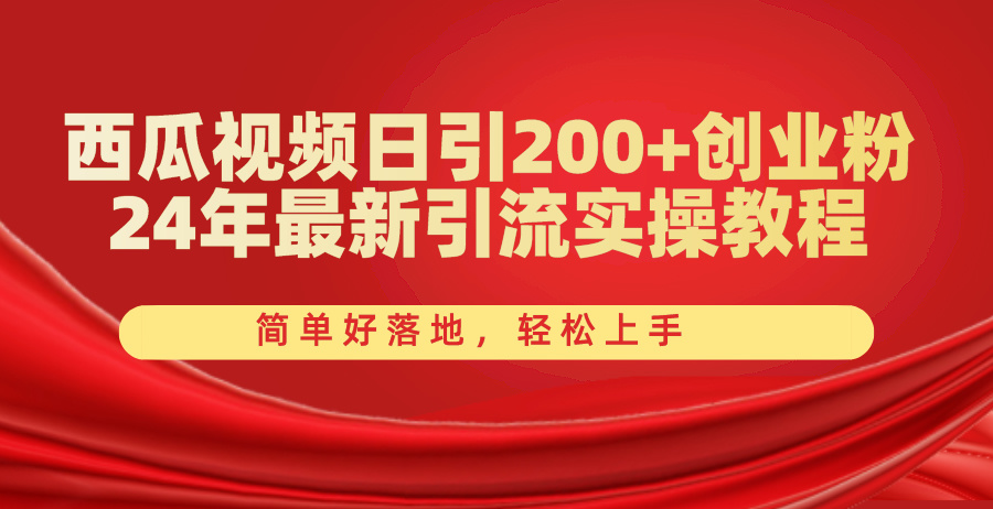 （10923期）西瓜视频日引200+创业粉，24年最新引流实操教程，简单好落地，轻松上手-副创网