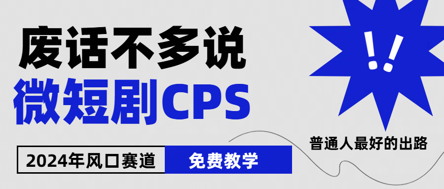 （10914期）2024下半年微短剧风口来袭，周星驰小杨哥入场，免费教学 适用小白 月入2w+-副创网