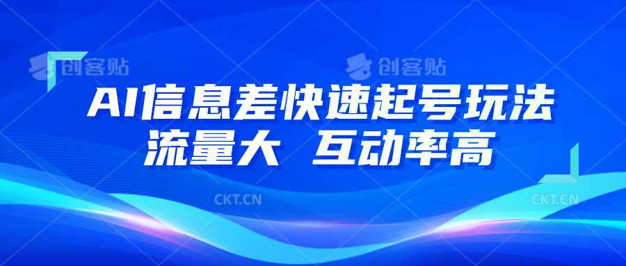 AI信息差快速起号玩法，10分钟就可以做出一条，流量大，互动率高-副创网