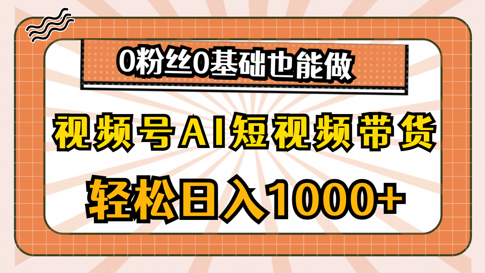 （10945期）视频号AI短视频带货，轻松日入1000+，0粉丝0基础也能做-副创网