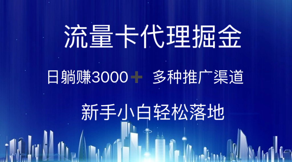 （10952期）流量卡代理掘金 日躺赚3000+ 多种推广渠道 新手小白轻松落地-副创网