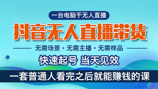 （10954期）抖音无人直播带货，小白就可以轻松上手，真正实现月入过万的项目-副创网