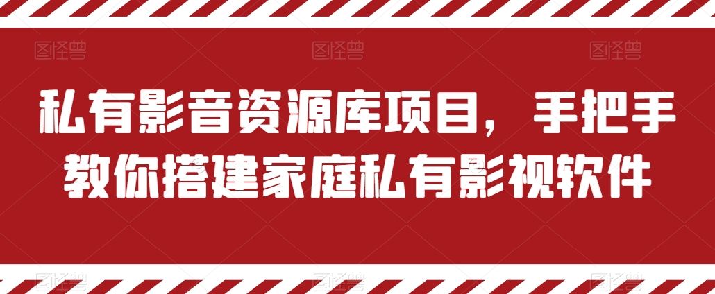 私有影音资源库项目，手把手教你搭建家庭私有影视软件【揭秘】-副创网