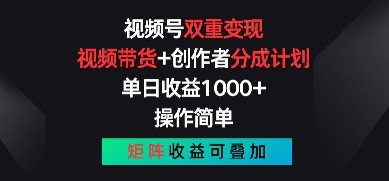 视频号双重变现，视频带货+创作者分成计划 , 操作简单，矩阵收益叠加【揭秘】-副创网