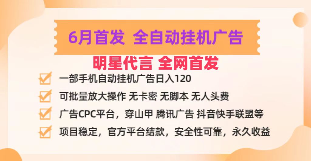 明星代言掌中宝广告联盟CPC项目，6月首发全自动挂机广告掘金，一部手机日赚100+-副创网