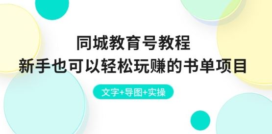 同城教育号教程：新手也可以轻松玩赚的书单项目 文字+导图+实操-副创网