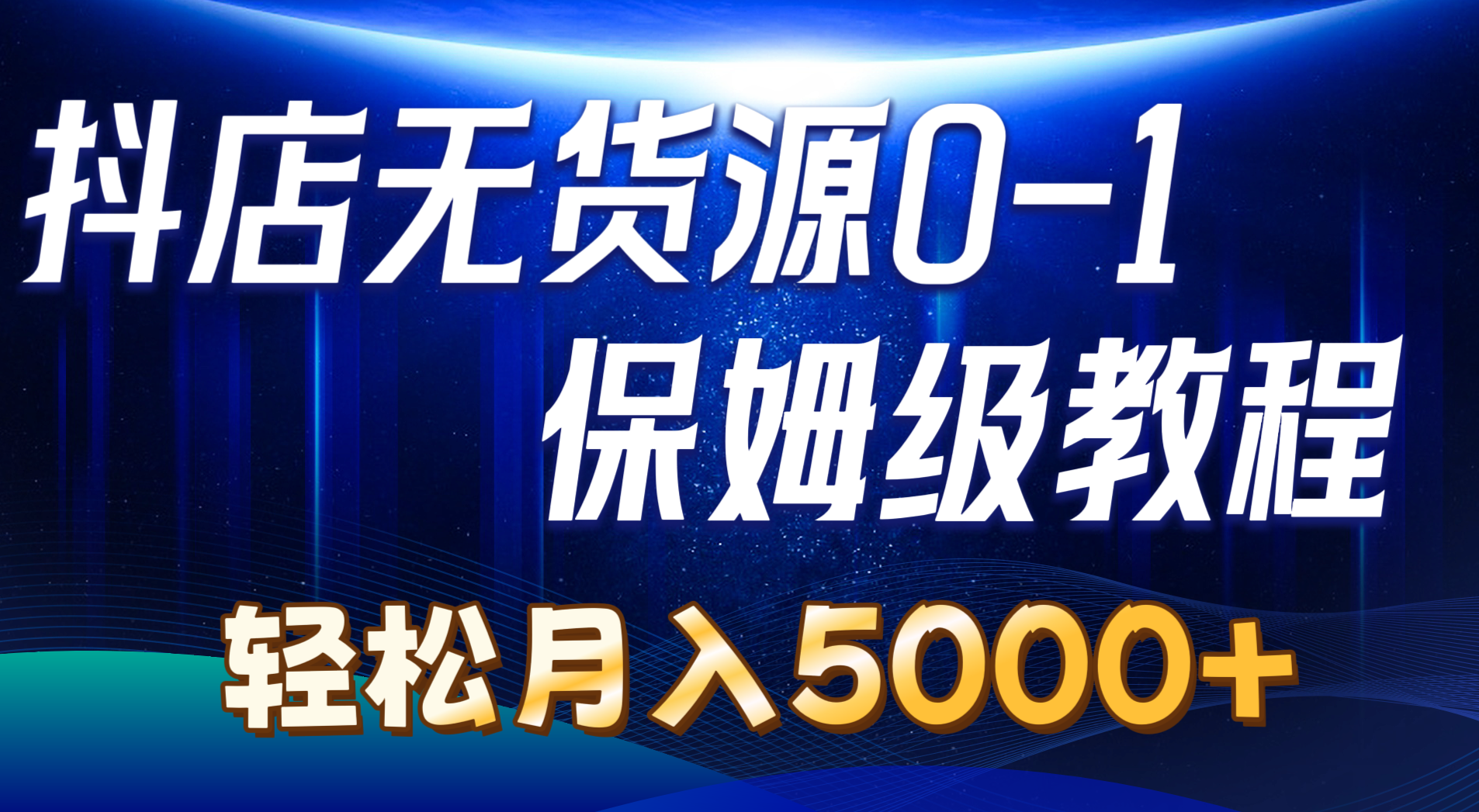 （10959期）抖店无货源0到1详细实操教程：轻松月入5000+（7节）-副创网