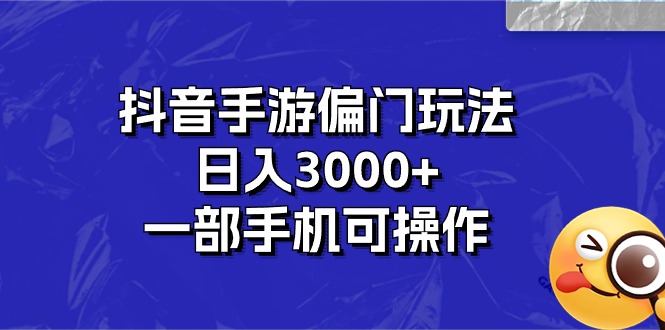 （10988期）抖音手游偏门玩法，日入3000+，一部手机可操作-副创网