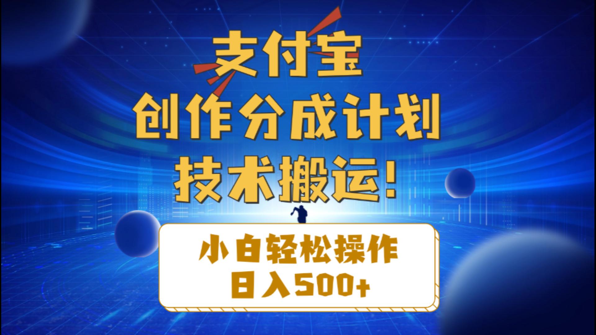 （10986期）支付宝创作分成（技术搬运）小白轻松操作日入500+-副创网