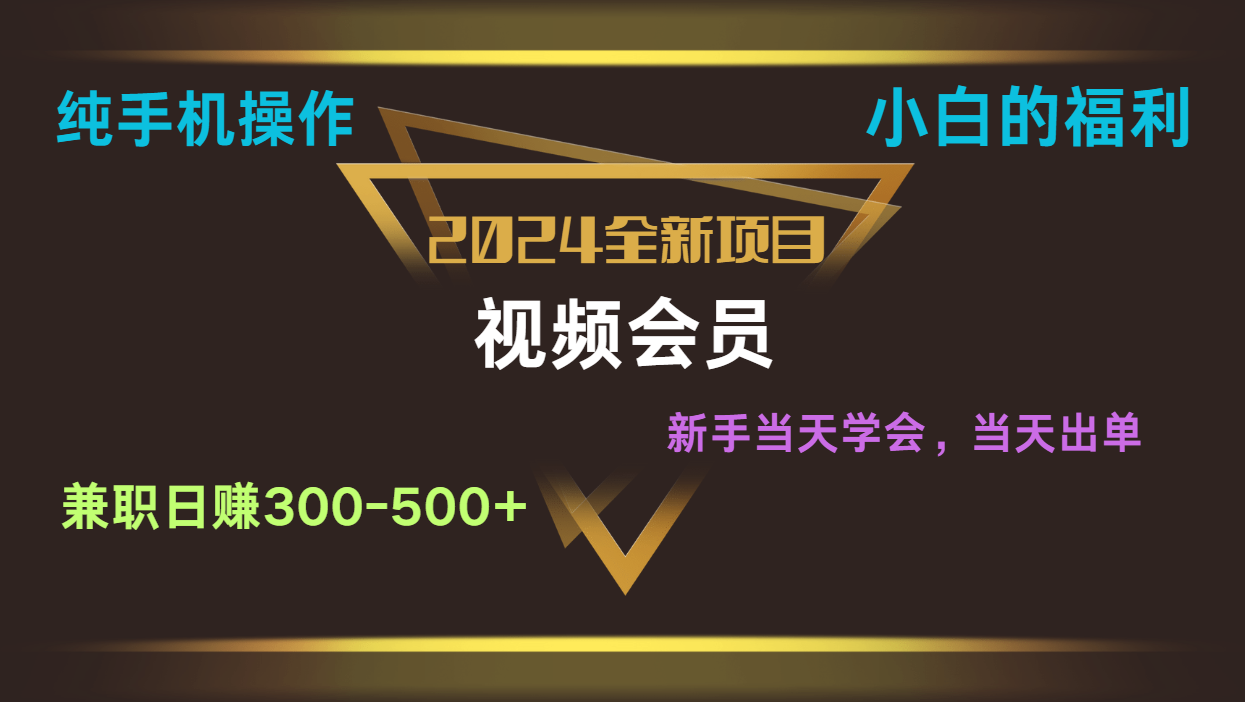 影视会员兼职日入500-800，纯手机操作当天上手当天出单 小白福利-副创网