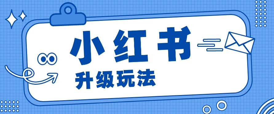 小红书商单升级玩法，知识账号，1000粉丝3-7天达成，单价150-200元-副创网