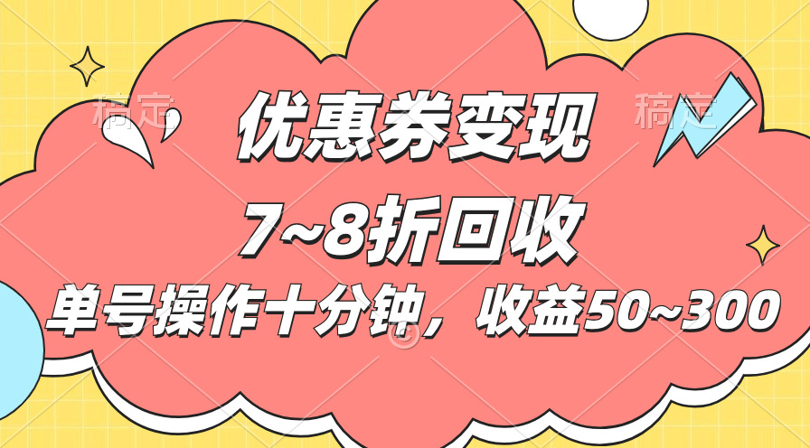 （10992期）电商平台优惠券变现，单账号操作十分钟，日收益50~300-副创网