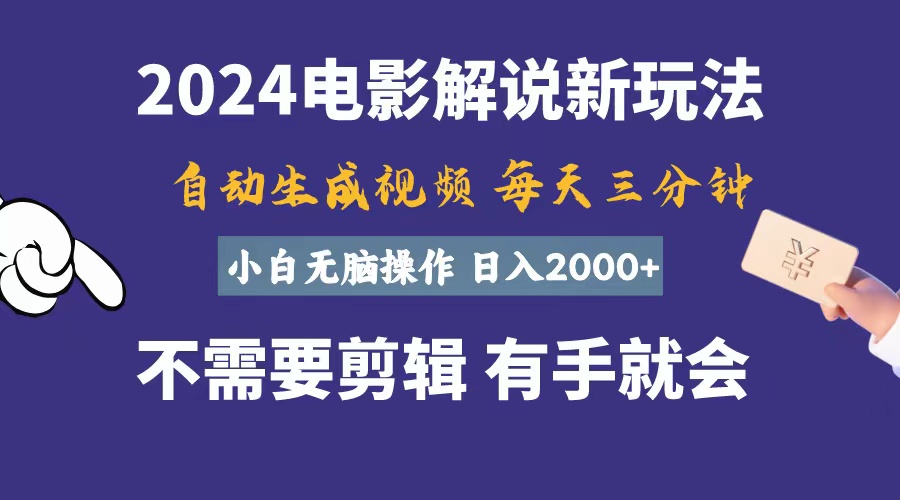 （10990期）软件自动生成电影解说，一天几分钟，日入2000+，小白无脑操作-副创网