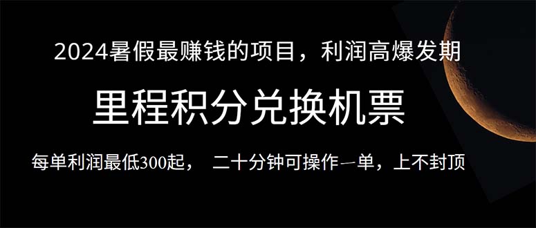 （10995期）2024暑假最暴利的项目，目前做的人很少，一单利润300+，二十多分钟可操…-副创网