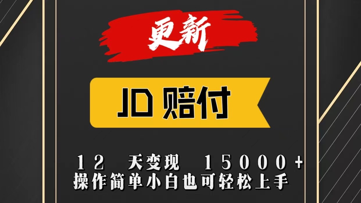 JD暴力掘金12天变现15000+操作简单小白也可轻松上手-副创网