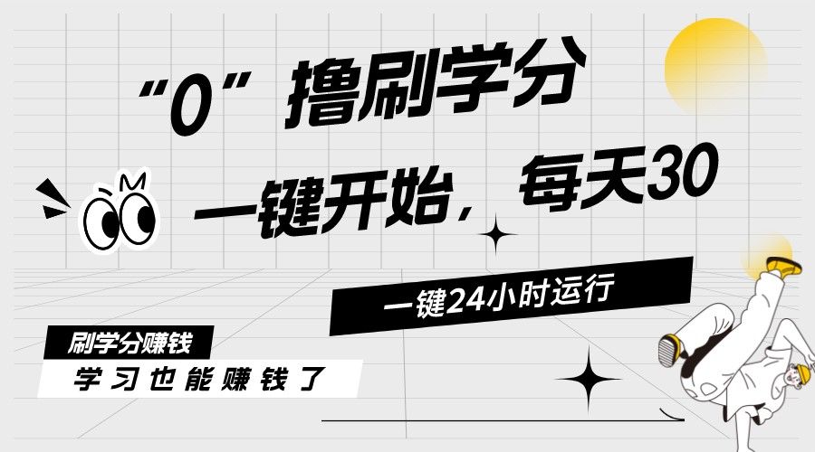 （11012期）最新刷学分0撸项目，一键运行，每天单机收益20-30，可无限放大，当日即…-副创网